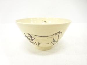 作家物　干支丑　茶碗